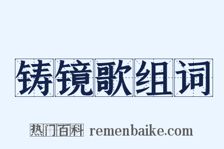 铸镜歌组词是什么意思的图片